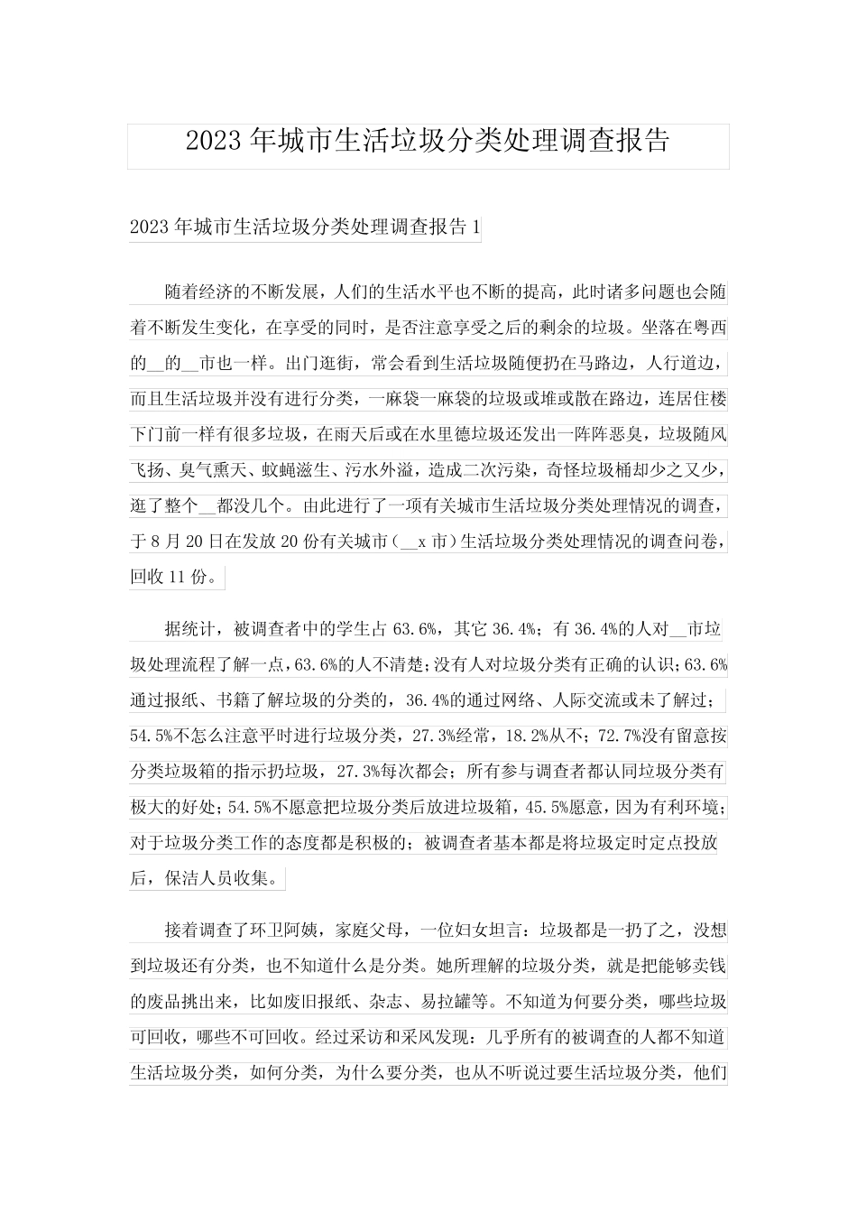 2023年城市生活垃圾分类处理调查报告 _第1页