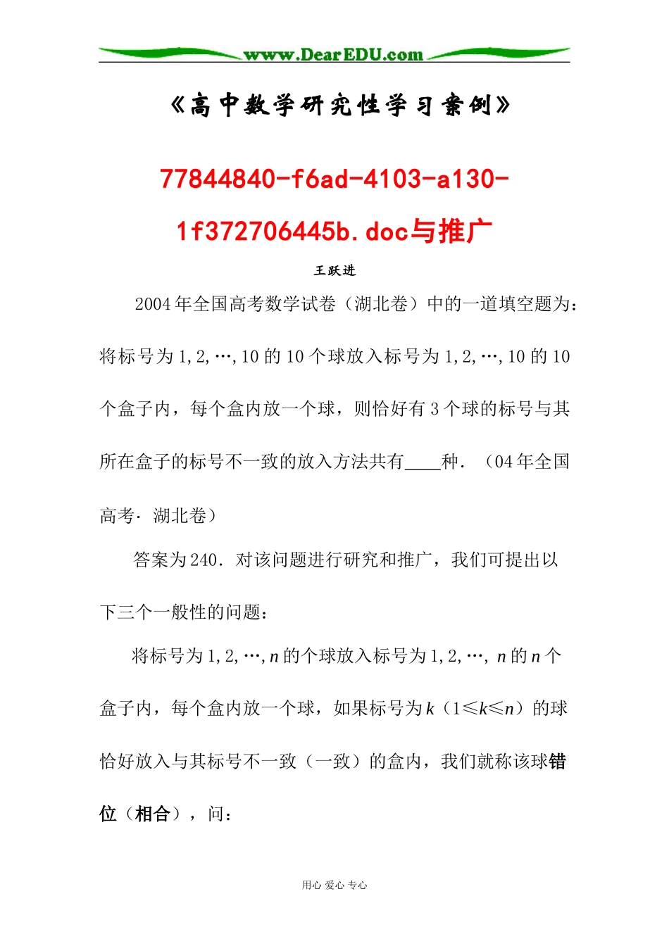 一个高考组合问题的研究与推广（湖北04更列）_第1页