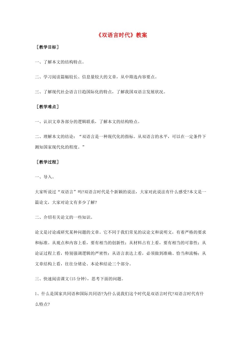 2011年高中语文 1.2《双语言时代》教案 语文版必修3_第1页