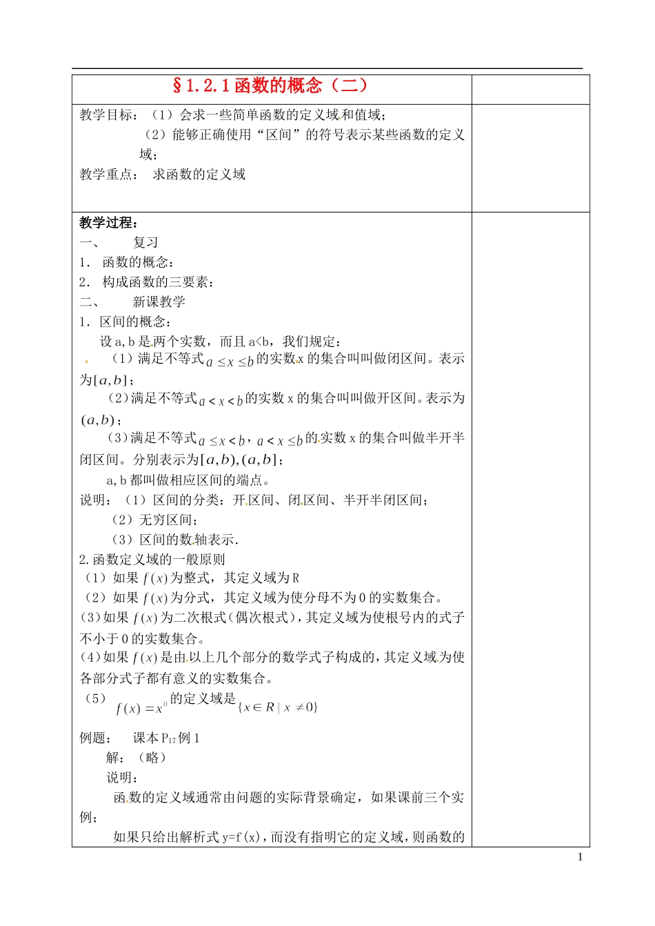吉林省东北师范大学附属实验学校高中数学 1.2.1函数的概念教案（二） 新人教B版必修1_第1页