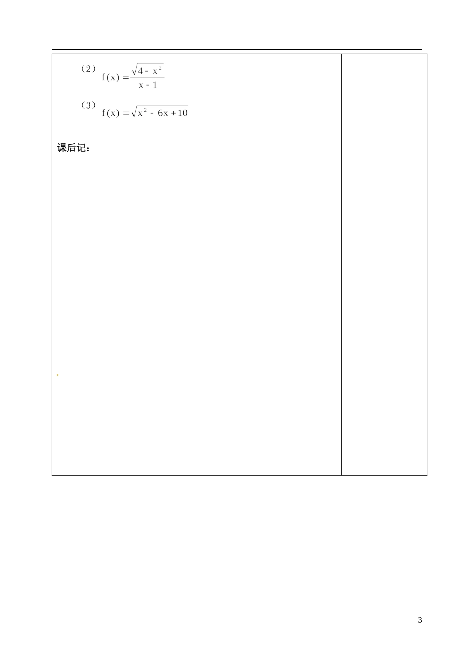 吉林省东北师范大学附属实验学校高中数学 1.2.1函数的概念教案（二） 新人教B版必修1_第3页