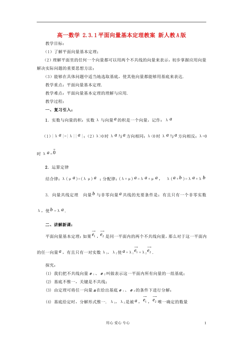山东省临清市高一数学 2.3.1平面向量基本定理教案 新人教A版_第1页