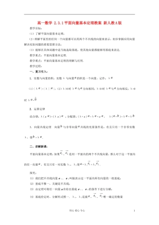 山东省临清市高一数学 2.3.1平面向量基本定理教案 新人教A版