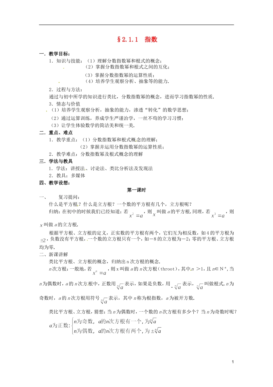 江苏省海门市麒麟中学高中数学 2.1.1指数与指数幂的运算（一）教案 新人教A版必修1_第1页