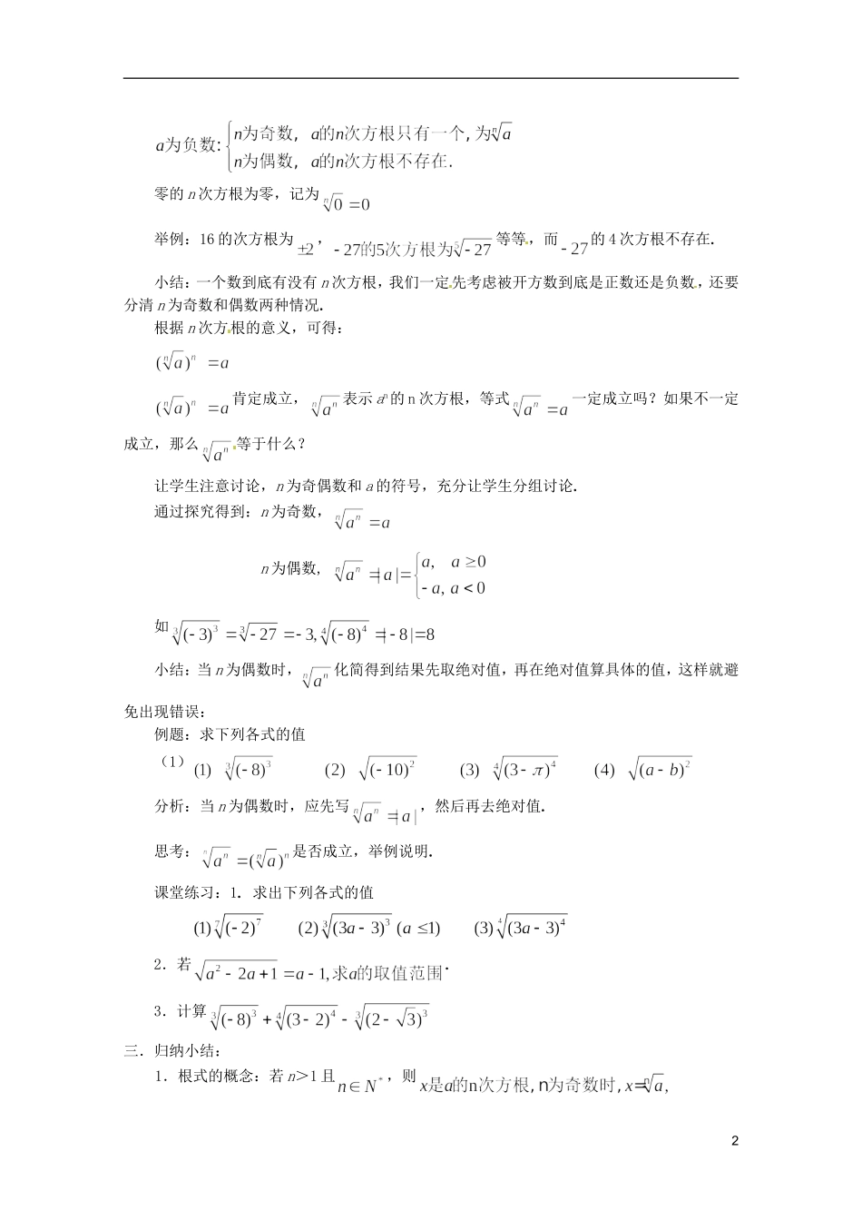江苏省海门市麒麟中学高中数学 2.1.1指数与指数幂的运算（一）教案 新人教A版必修1_第2页