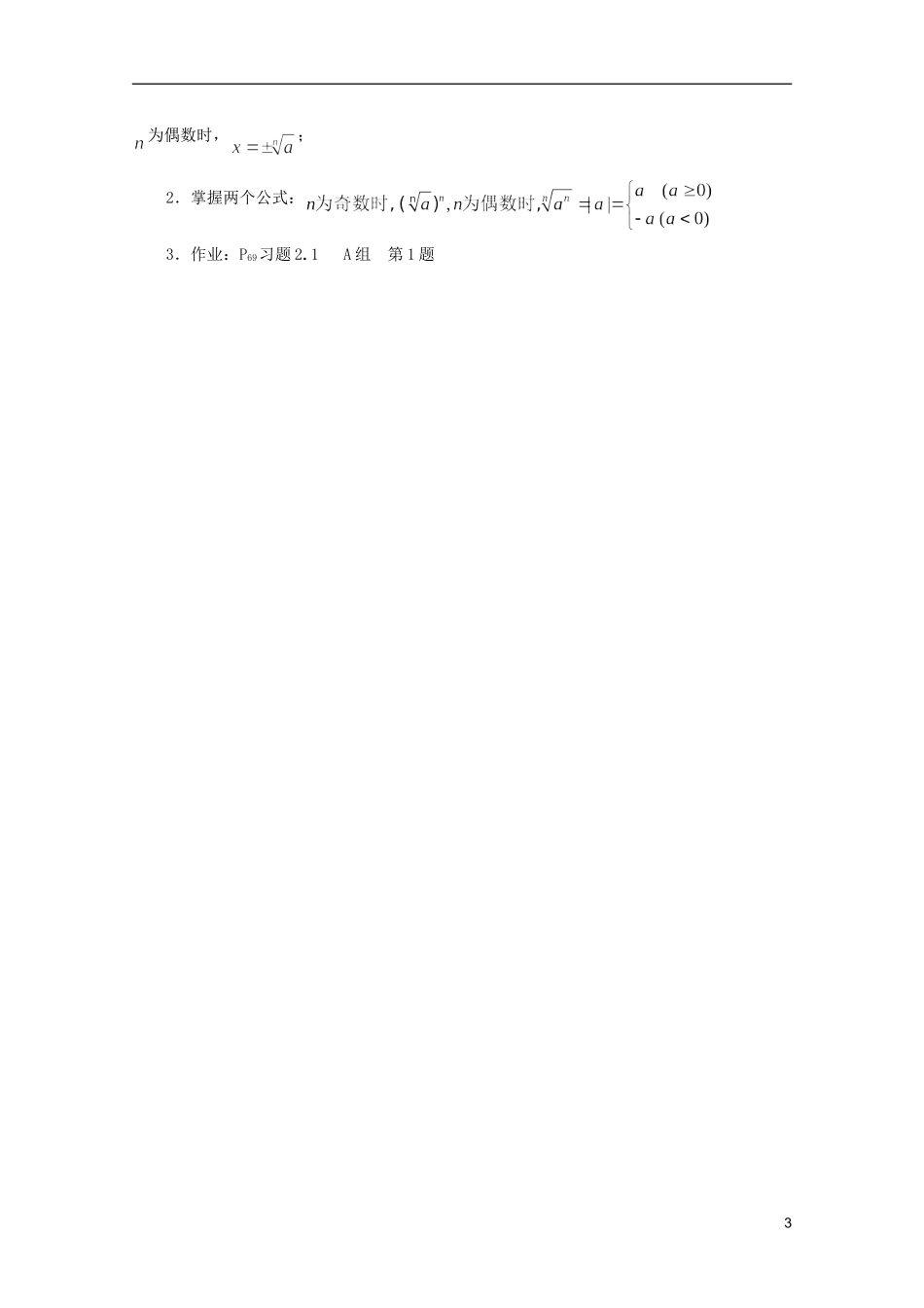 江苏省海门市麒麟中学高中数学 2.1.1指数与指数幂的运算（一）教案 新人教A版必修1_第3页