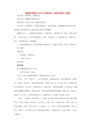 湖南省益阳市六中九年级语文《陈涉世家》教案