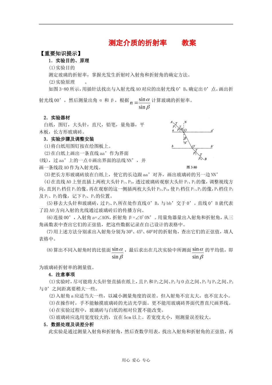 高中物理：4.2《测定介质的折射率》教案 粤教版选修3-4_第1页