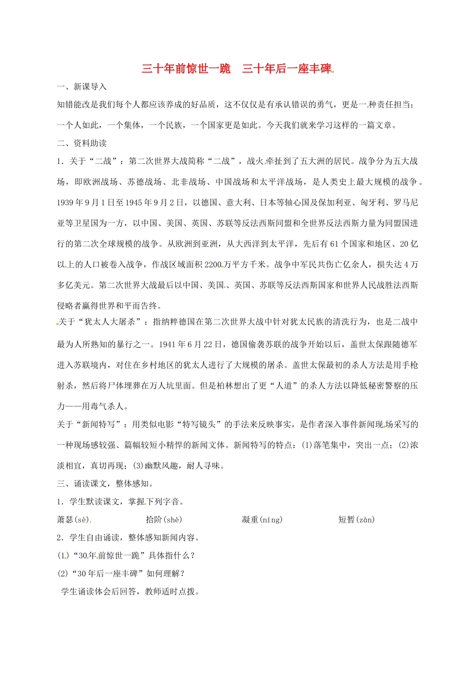 湖南省桑植县八年级语文上册 第三单元 12 三十年前惊世一跪　三十年后一座丰碑教案 语文版-语文版初中八年级上册语文教案_第1页