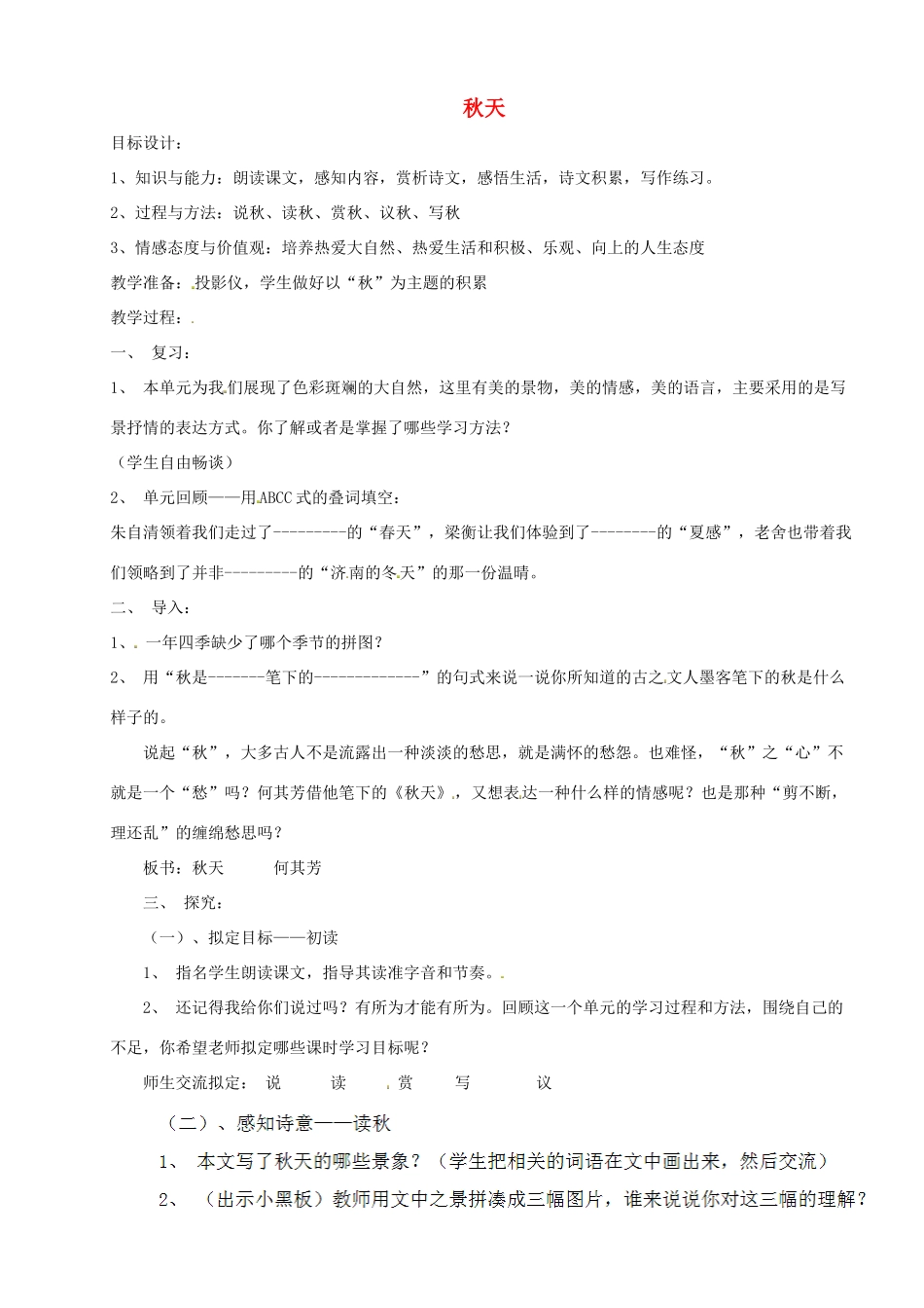 福建省厦门市集美区灌口中学八年级语文上册 第三单元《秋天》（第1课时）教案 新人教版_第1页