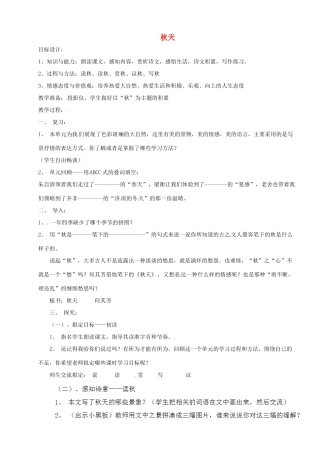 福建省厦门市集美区灌口中学八年级语文上册 第三单元《秋天》（第1课时）教案 新人教版