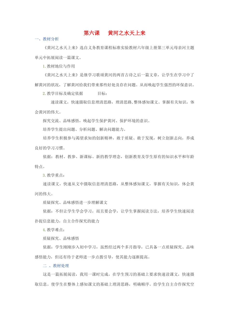 九年级语文上册 地理风光 第6课《黄河之水天上来》教学设计 新教版（汉语）-人教版初中九年级上册语文教案_第1页