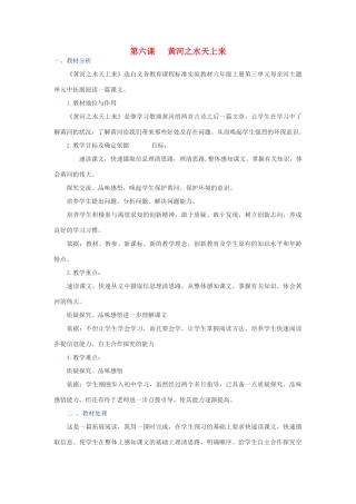 九年级语文上册 地理风光 第6课《黄河之水天上来》教学设计 新教版（汉语）-人教版初中九年级上册语文教案