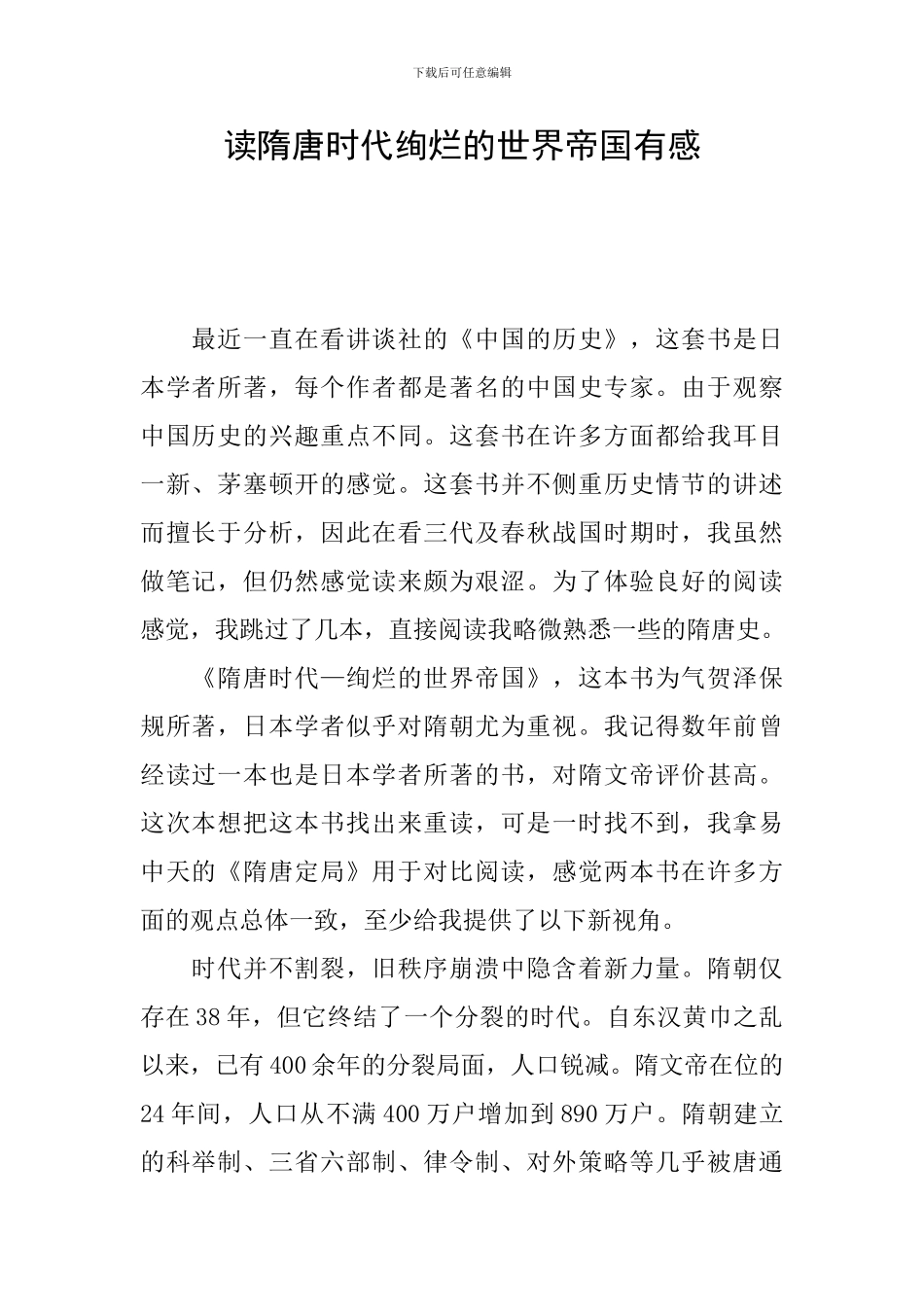 读隋唐时代绚烂的世界帝国有感_第1页