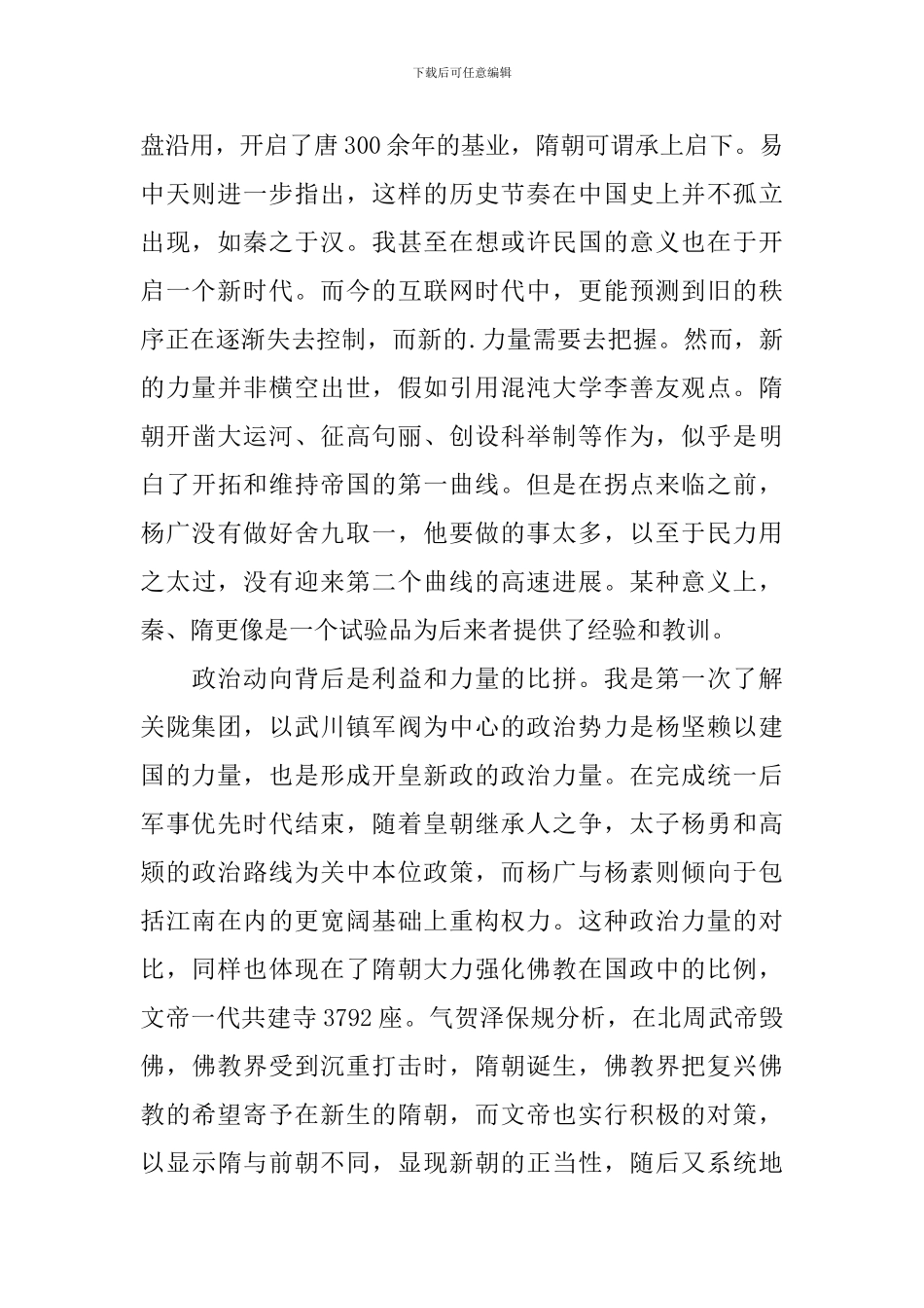 读隋唐时代绚烂的世界帝国有感_第2页