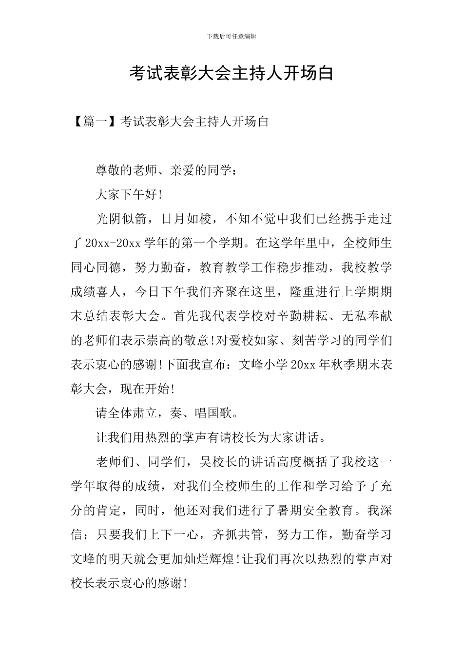 考试表彰大会主持人开场白_第1页
