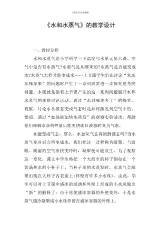 《水和水蒸气》的教学设计