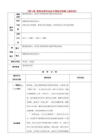 陕西省安康市紫阳县紫阳中学初中部八年级语文上册《第4课 就英法联军远征中国给巴特勒上尉的信》教案 新人教版