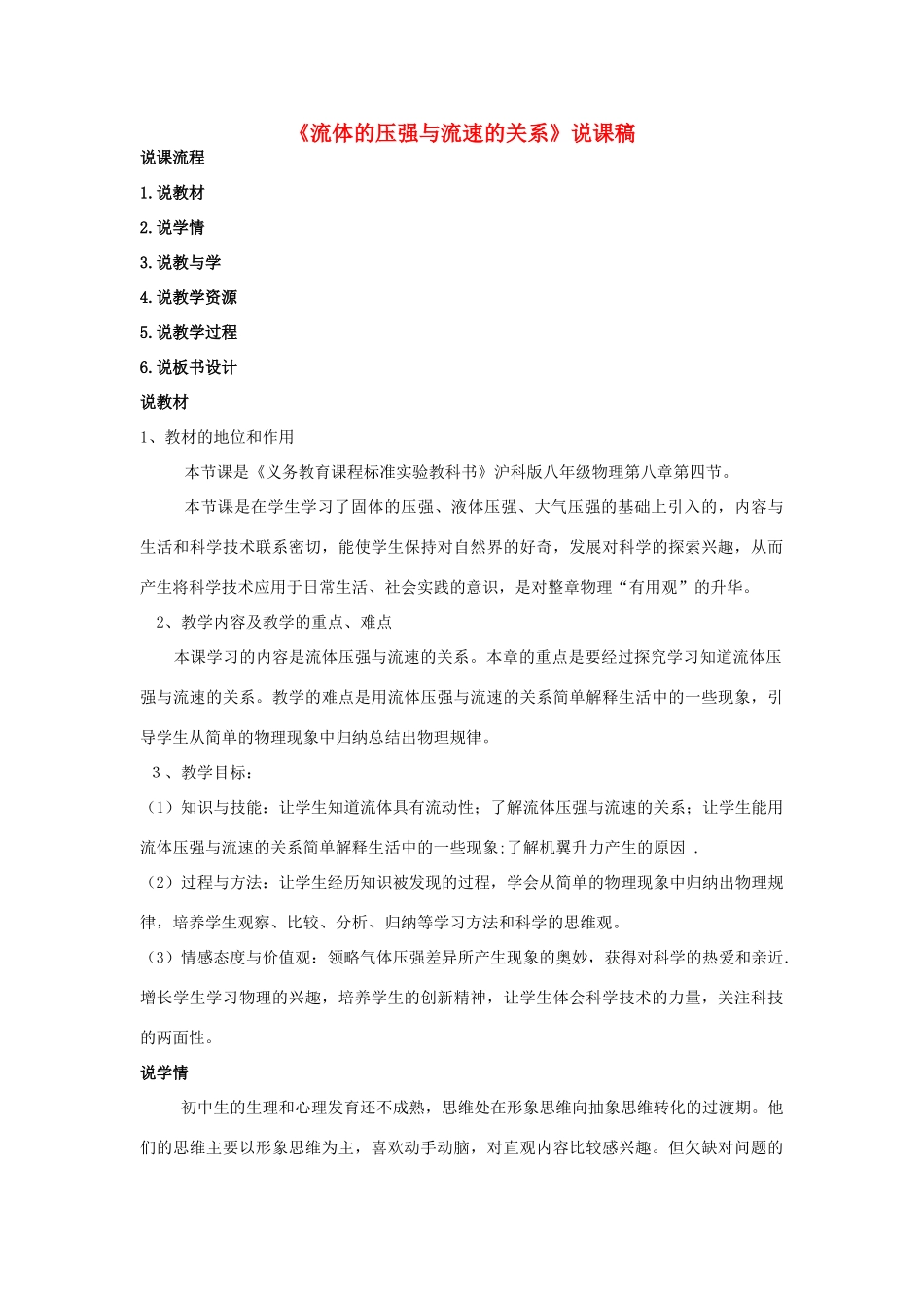 河南省郸城县光明中学八年级物理全册 8.4《流体的压强与流速的关系》说课稿 （新版）沪科版_第1页