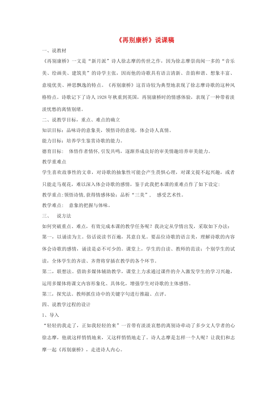 九年级语文下册 第6课《再别康桥》说课稿 语文版-语文版初中九年级下册语文教案_第1页