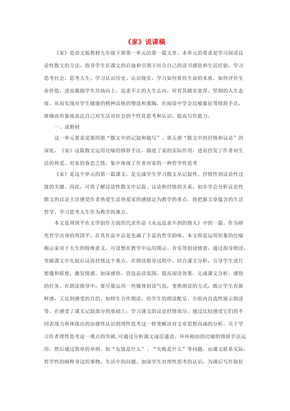 春九年级语文下册 第一单元 3《家》说课稿 语文版-语文版初中九年级下册语文教案_第1页