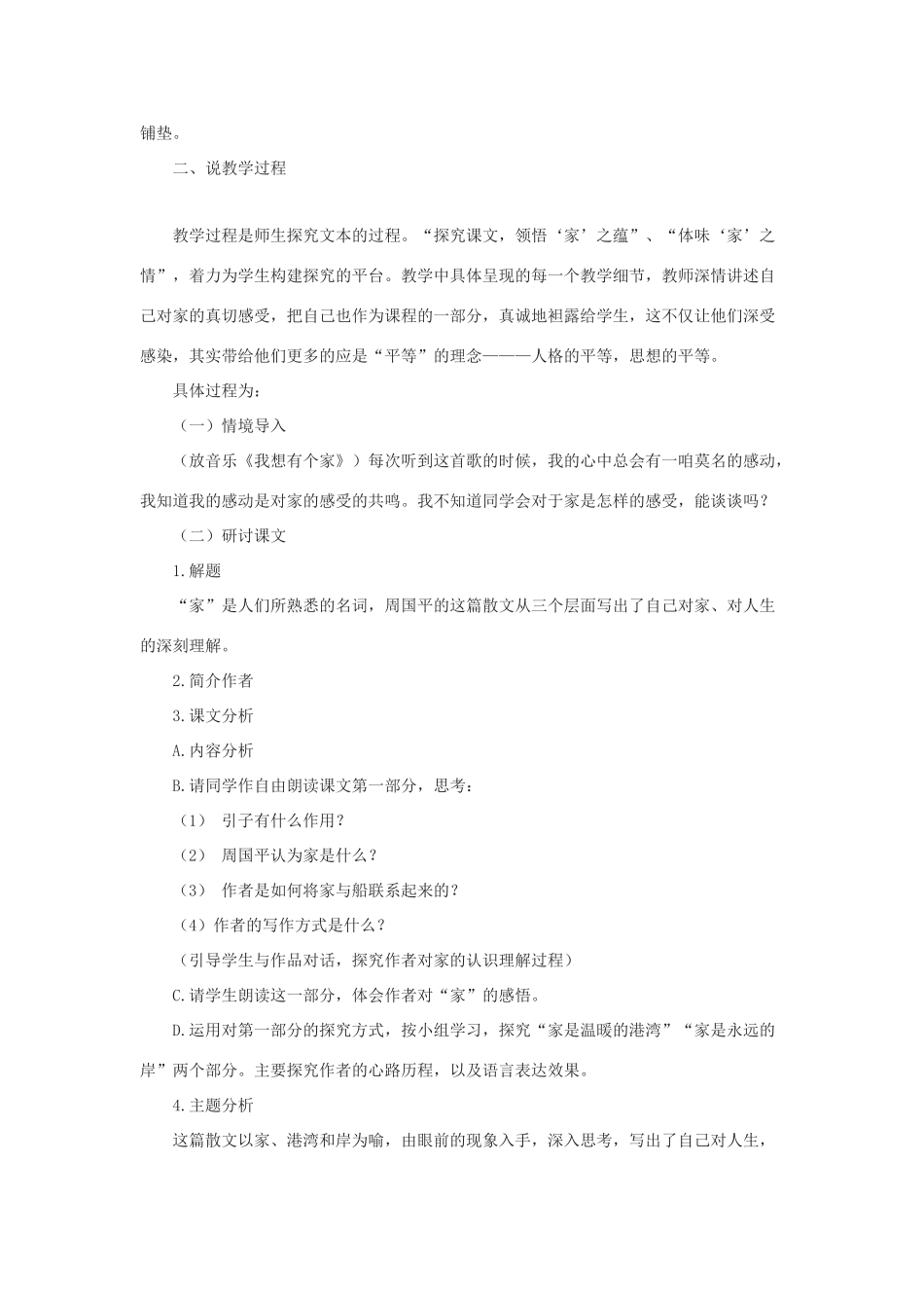 春九年级语文下册 第一单元 3《家》说课稿 语文版-语文版初中九年级下册语文教案_第2页