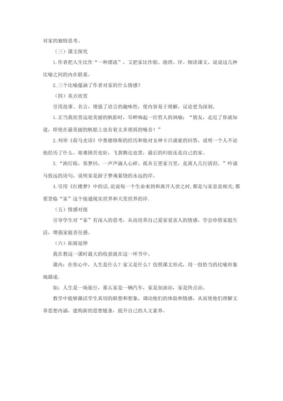 春九年级语文下册 第一单元 3《家》说课稿 语文版-语文版初中九年级下册语文教案_第3页