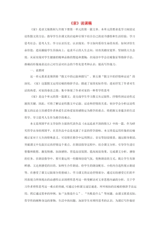 春九年级语文下册 第一单元 3《家》说课稿 语文版-语文版初中九年级下册语文教案