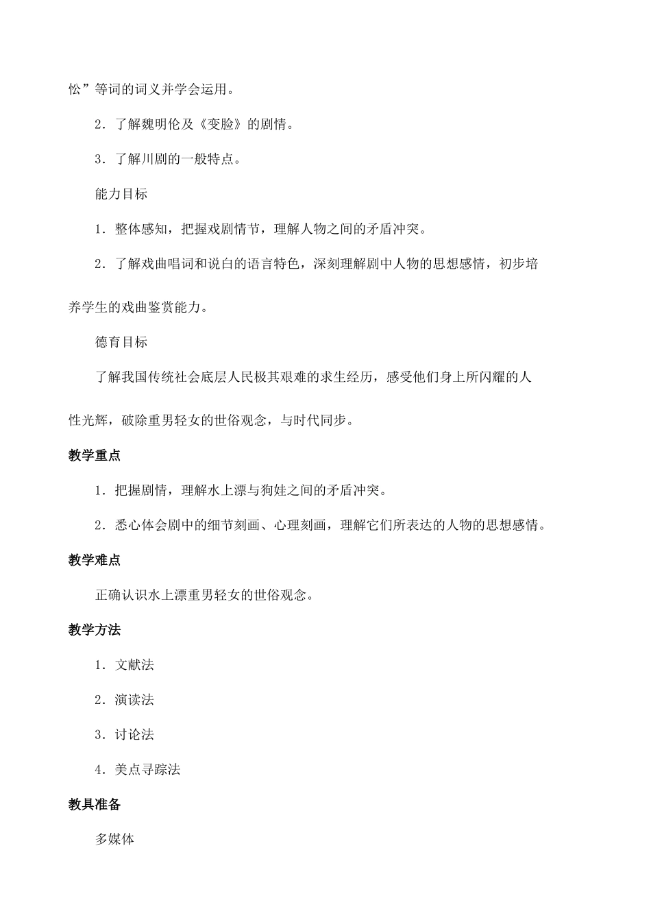 安徽省安庆市第九中学九年级语文下册 14.变脸(节选)教案 新人教版_第2页