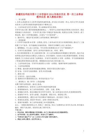 新疆克拉玛依市第十三中学高中2014年高中历史 第一次工业革命教学反思 新人教版必修2