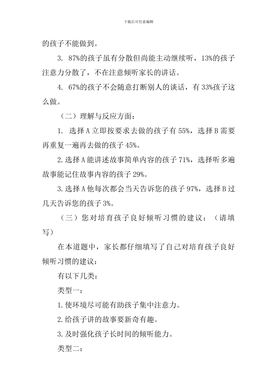 2024年幼儿倾听能力调查报告_第2页