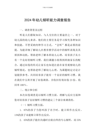 2024年幼儿倾听能力调查报告
