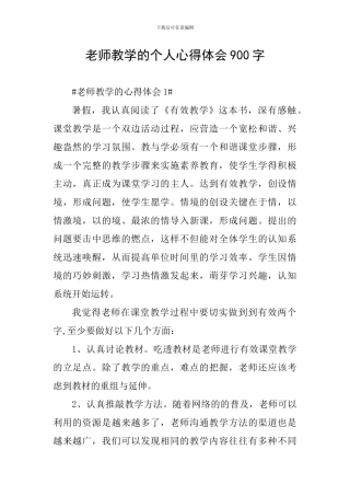教师教学的个人心得体会900字