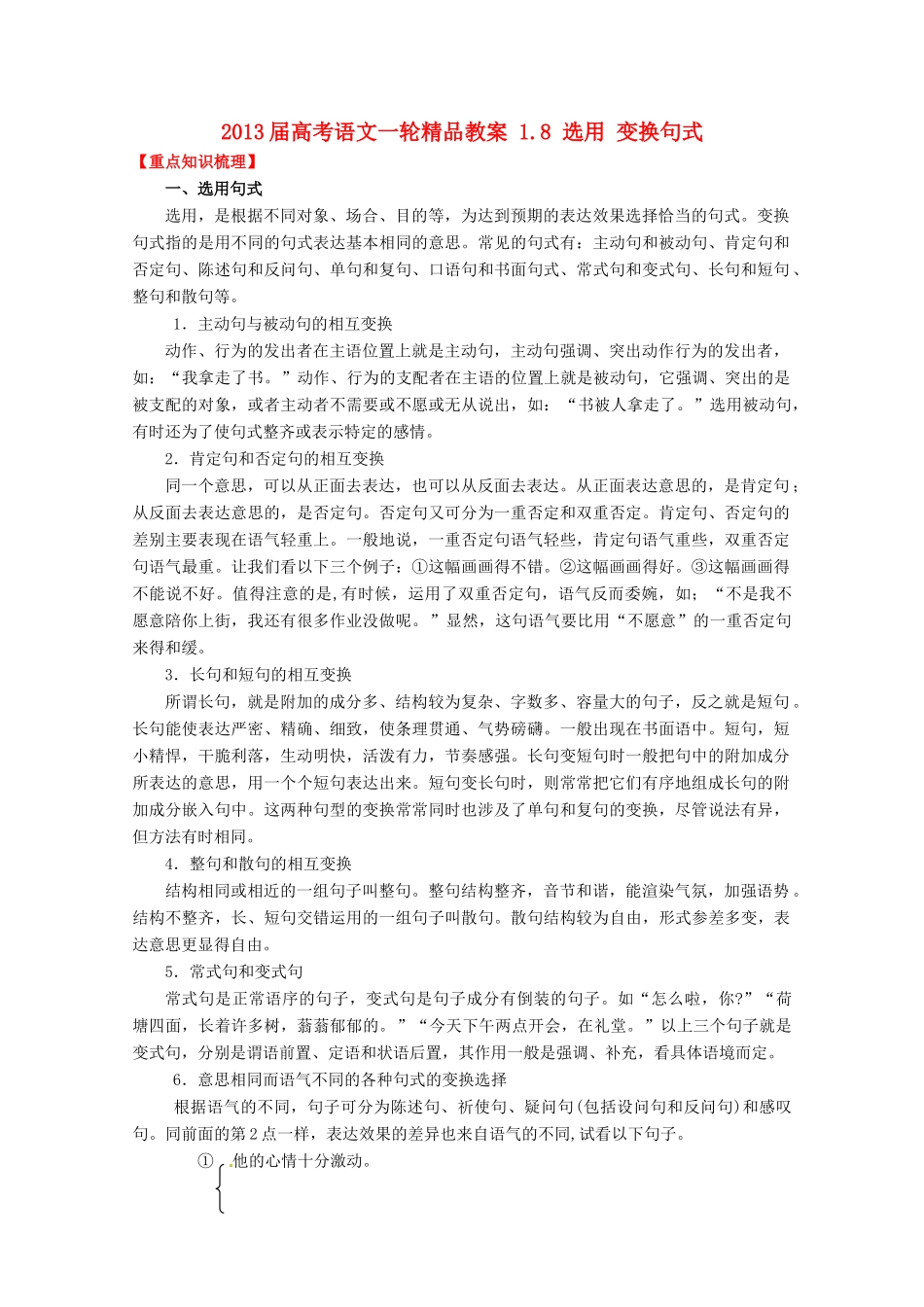 2013届高考语文一轮精品教案 1.8 选用 变换句式_第1页