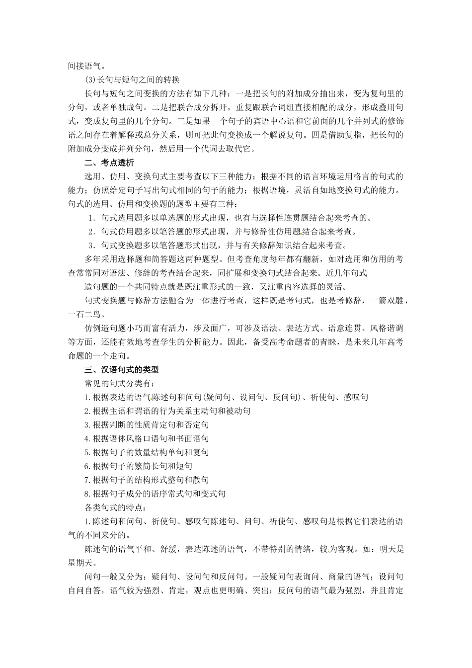 2013届高考语文一轮精品教案 1.8 选用 变换句式_第3页