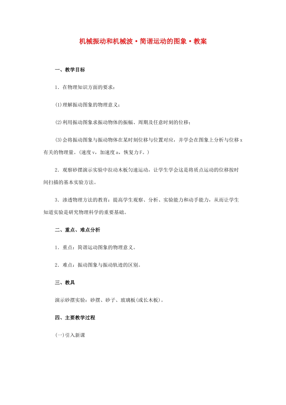 高中物理《简谐运动》教案5 新人教版选修3-4_第1页