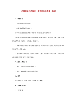 高中物理《简谐运动》教案5 新人教版选修3-4