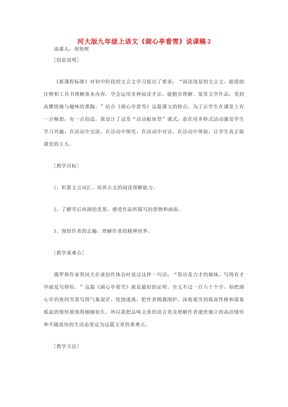 九年级语文下册《湖心亭看雪》说课稿3河大版_第1页