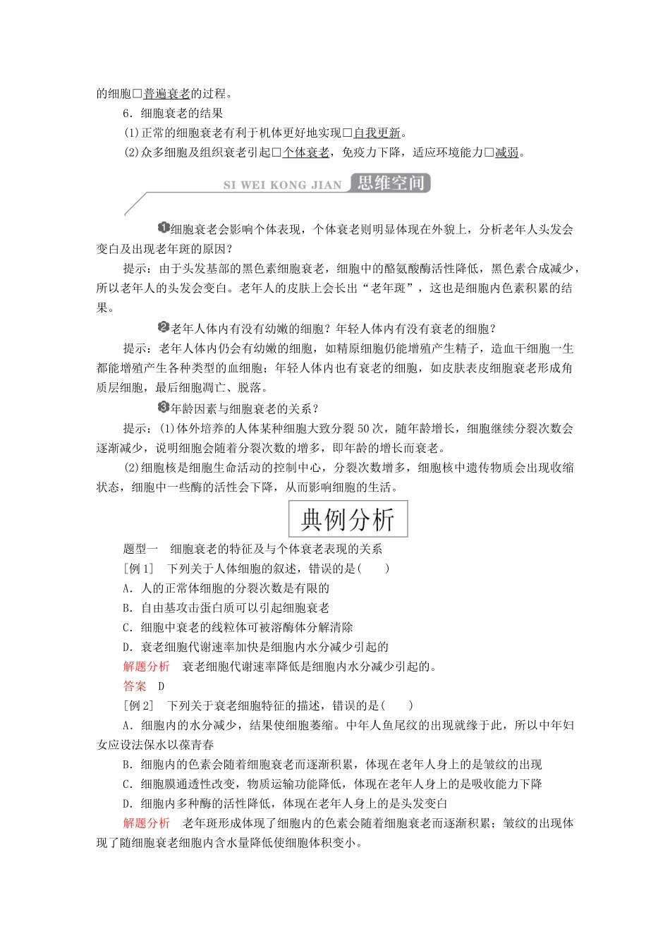 高中生物 第六章 细胞的生命历程 第3节 细胞的衰老和死亡学案 新人教版必修1-新人教版高一必修1生物学案_第2页