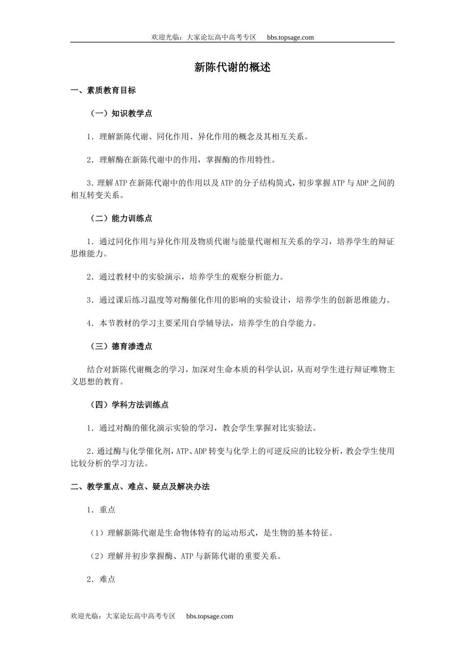 人教版高中一年级生物精品资源-示范教案三(3.1新陈代谢的概述)第二课时_第1页
