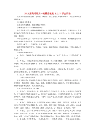 2013届高考语文一轮精品教案 6.2.3 学会议论