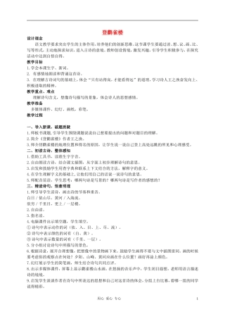 二年级语文上册 登鹳雀楼教案2 西师大版