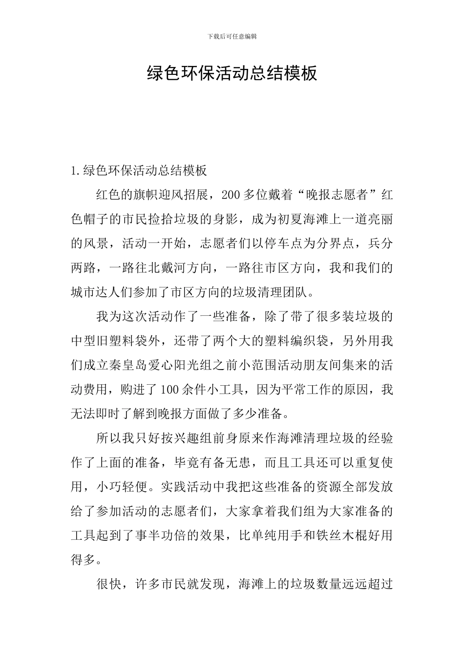 绿色环保活动总结模板_第1页