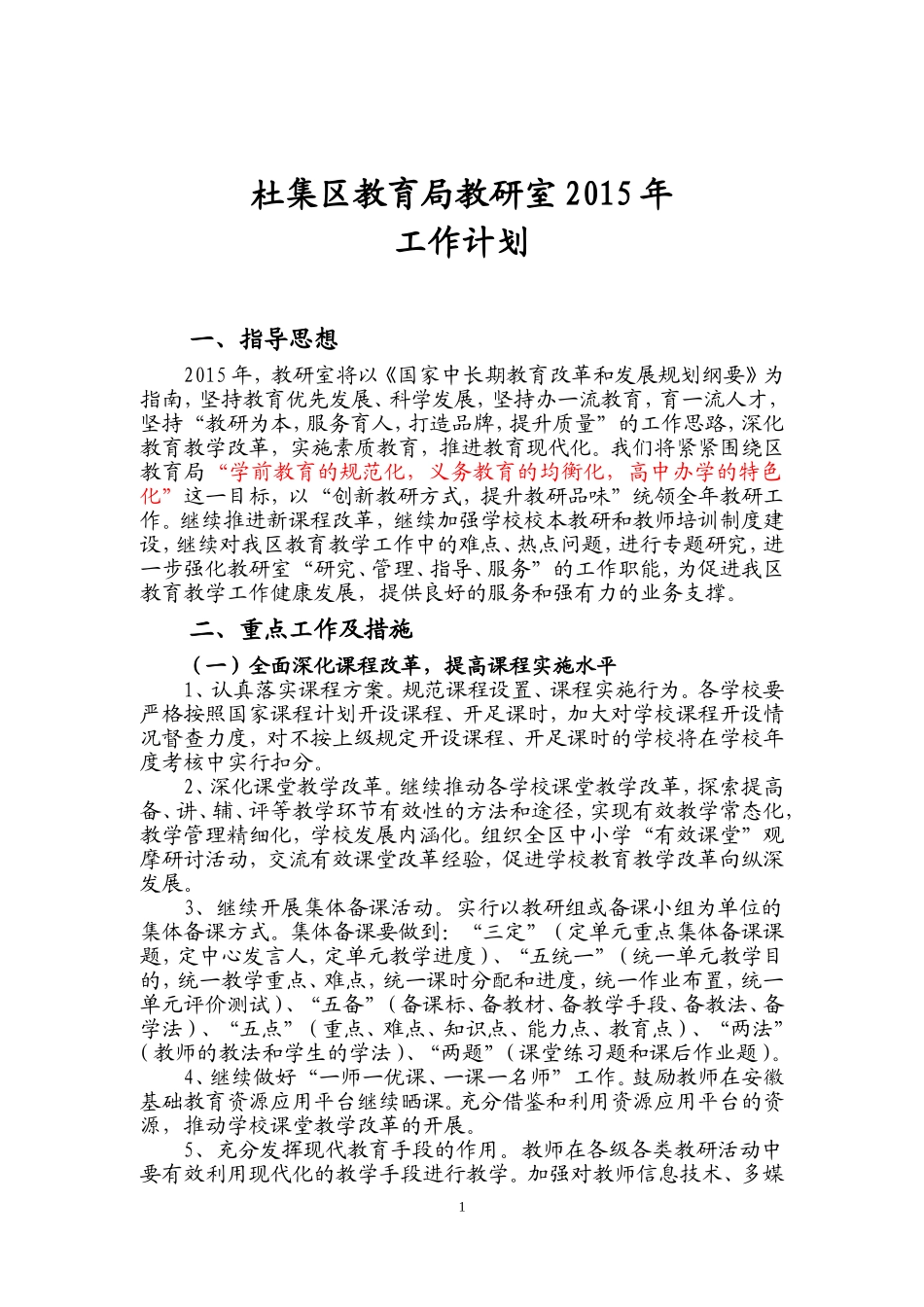 杜集区教研室2015年工作计划_第1页