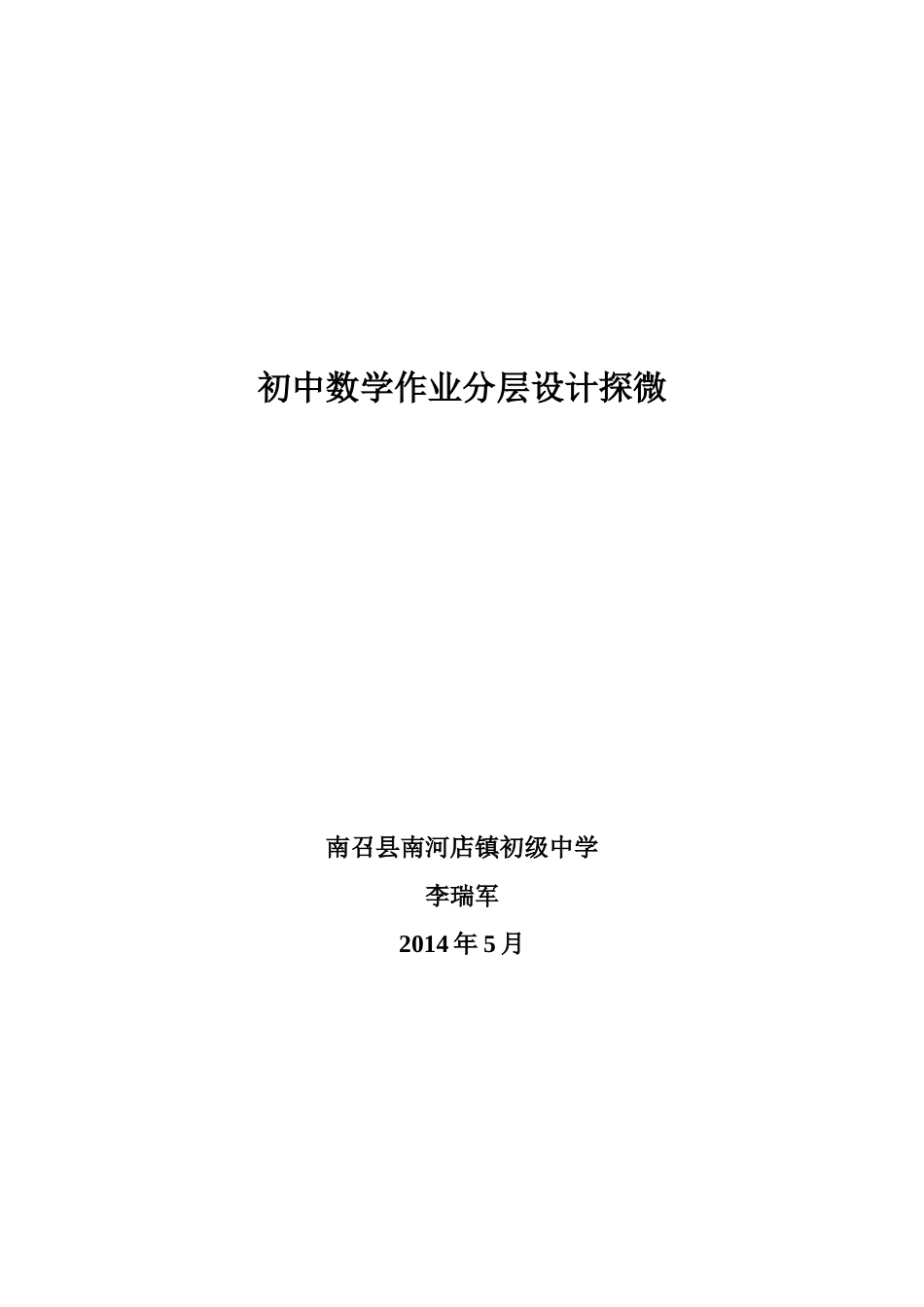初中数学作业分层设计探微_第1页