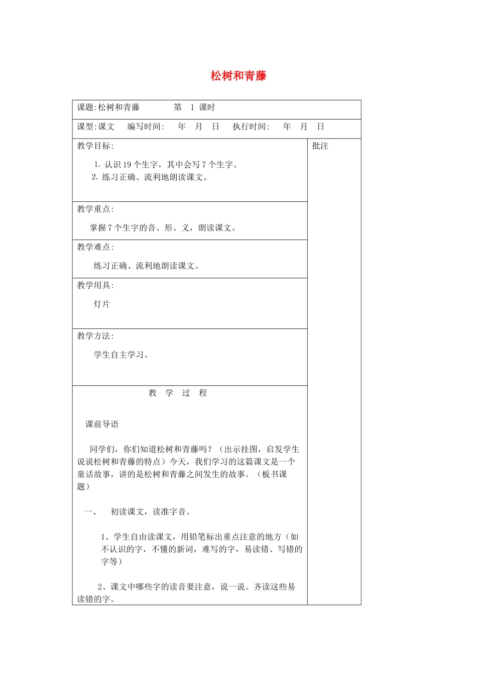 二年级语文下册 第九单元 23 松树和青藤教案设计 湘教版-湘教版小学二年级下册语文教案_第1页