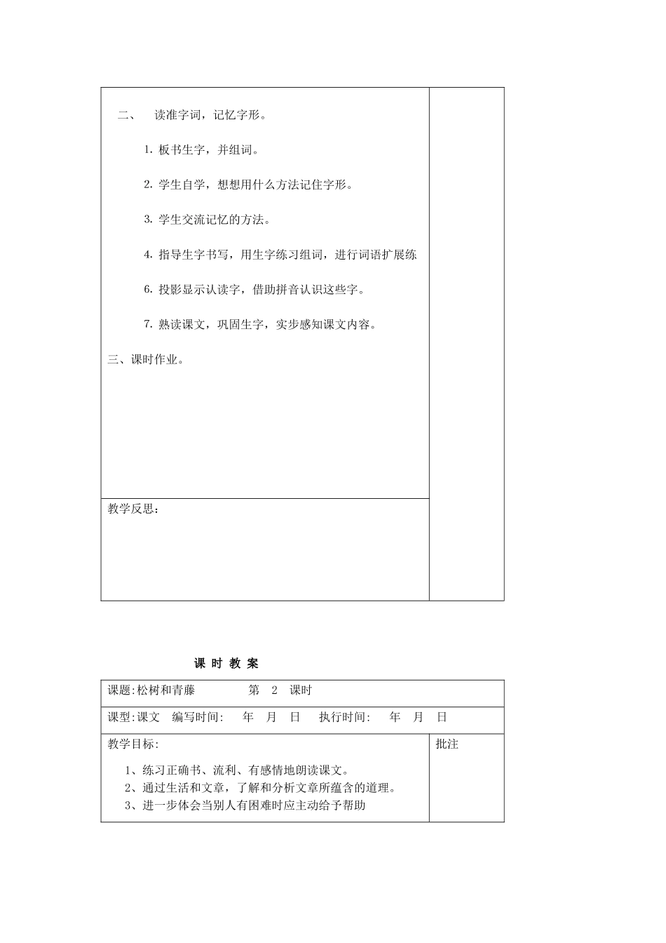 二年级语文下册 第九单元 23 松树和青藤教案设计 湘教版-湘教版小学二年级下册语文教案_第2页