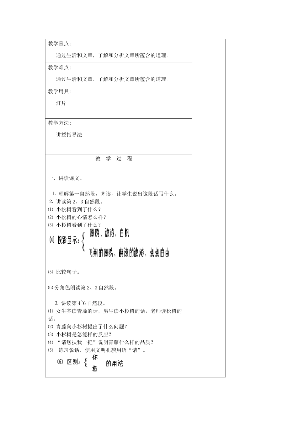二年级语文下册 第九单元 23 松树和青藤教案设计 湘教版-湘教版小学二年级下册语文教案_第3页