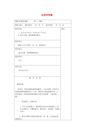 二年级语文下册 第九单元 23 松树和青藤教案设计 湘教版-湘教版小学二年级下册语文教案