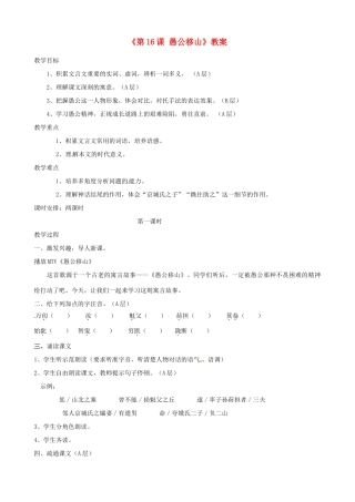 江苏省东台市唐洋镇中学九年级语文下册《第16课 愚公移山》教案 苏教版